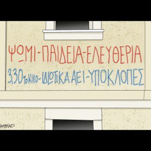Σκίτσο της Εφ.Συν. [Κ.Γρηγοριάδης 18.11.2025]